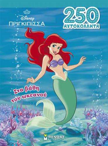 ΆΡΙΕΛ, ΣΤΑ ΒΑΘΗ ΤΟΥ ΩΚΕΑΝΟΥ