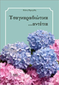 TSAGARADIOTIKA ...ANTETIA