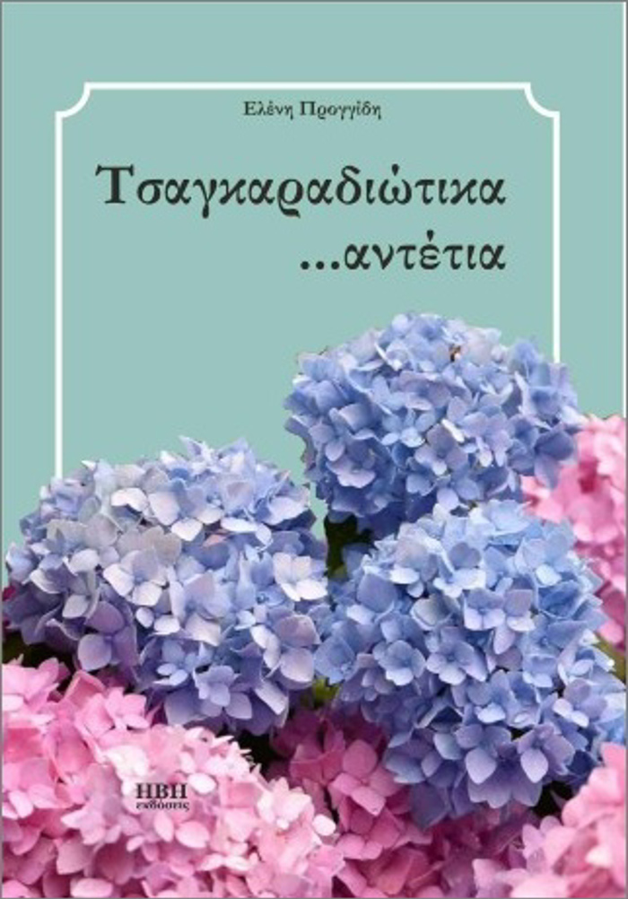 TSAGARADIOTIKA ...ANTETIA