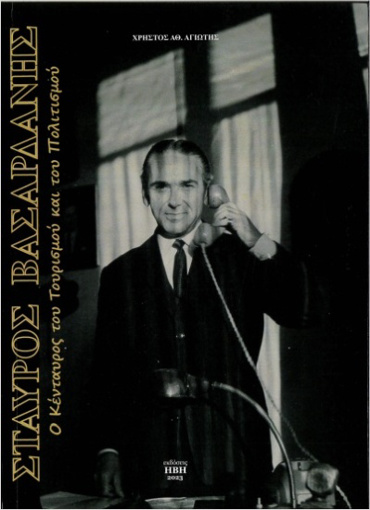 ΣΤΑΥΡΟΣ ΒΑΣΑΡΔΑΝΗΣ Ο ΚΕΝΤΑΥΡΟΣ ΤΟΥ ΤΟΥΡΙΣΜΟΥ ΚΑΙ ΤΟΥ ΠΟΛΙΤΙΣΜΟΥ