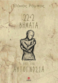 22+2 BIMATA PROS TIN AuTOGOSIA