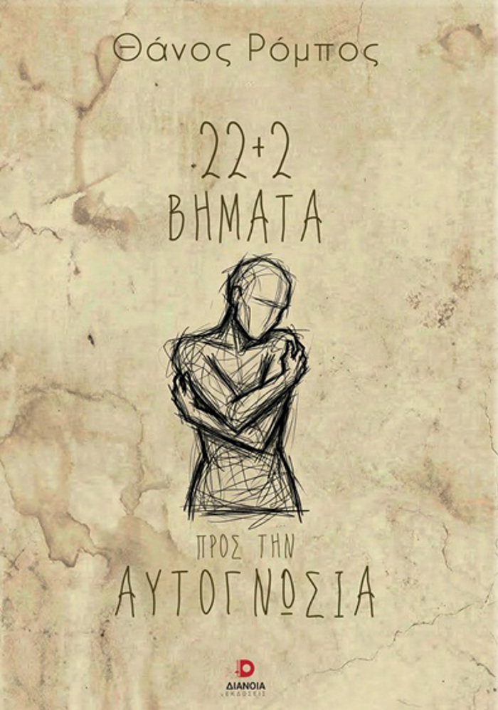 22+2 BIMATA PROS TIN AuTOGOSIA