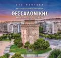 MITROPOLITIKI ENOTITA ThESSALONIKIS (SKLIRODETI EKDOSI) MOSSAIKO POLITISMON (DIGOSSI EKDOSI, ELLINIKA-AGLIKA)