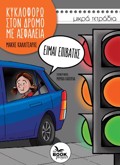 KuKLOFORO STO DROMO ME ASFALEIA, EIMAI EPIBATIS