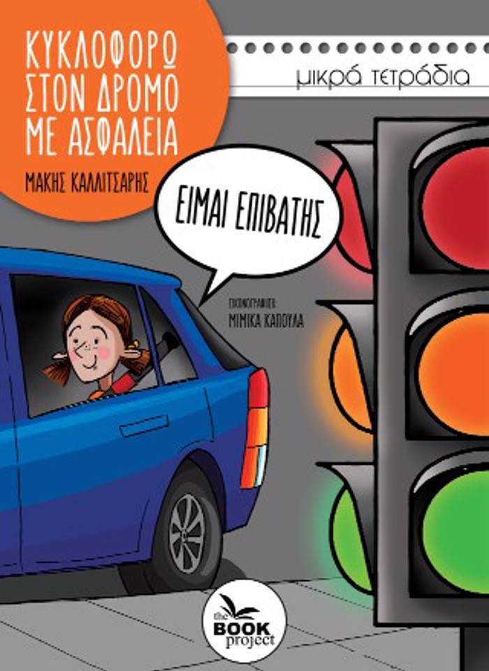 KuKLOFORO STO DROMO ME ASFALEIA, EIMAI EPIBATIS