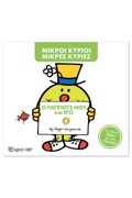 MIKROI KuRIOI - MIKRES KuRIES: O PAPPOuS MOu KAI EG
