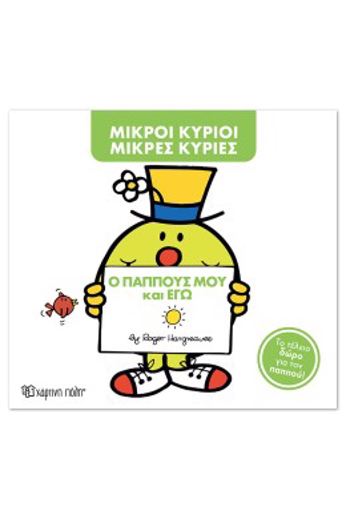 MIKROI KuRIOI - MIKRES KuRIES: O PAPPOuS MOu KAI EG