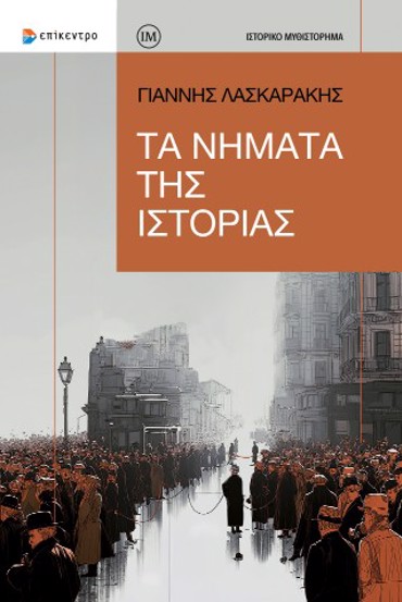ΤΑ ΝΗΜΑΤΑ ΤΗΣ ΙΣΤΟΡΙΑΣ