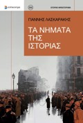 TA NIMATA TIS ISTORIAS