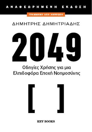 2049 (ΑΝΑΘΕΩΡΗΜΕΝΗ ΕΚΔΟΣΗ)