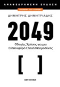2049 (ANAThEORIMENI EKDOSI)