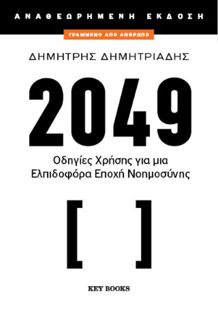 2049 (ANAThEORIMENI EKDOSI)