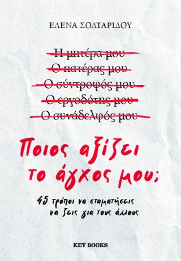 ΠΟΙΟΣ ΑΞΙΖΕΙ ΤΟ ΑΓΧΟΣ ΜΟΥ;