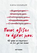 POIOS AXIZEI TO AGOS MOu;