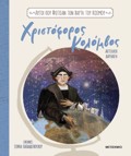 AuTOI POu FOTISAN TON XARTI TOu KOSMOu 2: XRISTOFOROS KOLOMBOS