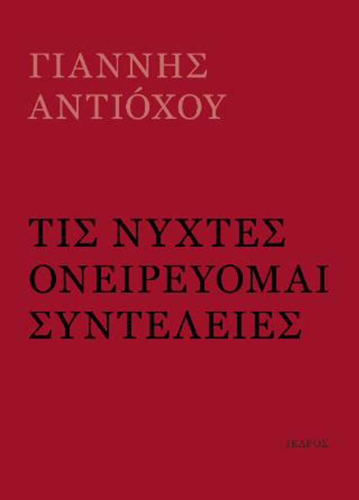 TIS NuXTES ONEIREuOMAI SuNTELEIES