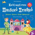 KALI ARXI STON PAIDIKO STAThMO :XROMATA - SXIMATA - GAFI - MAThIMATIKA