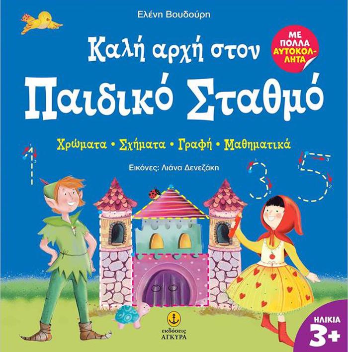 KALI ARXI STON PAIDIKO STAThMO :XROMATA - SXIMATA - GAFI - MAThIMATIKA