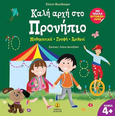 ΚΑΛΗ ΑΡΧΗ ΣΤΟ ΠΡΟΝΗΠΙΟ :ΜΑΘΗΜΑΤΙΚΑ - ΓΡΑΦΗ - ΑΡΙΘΜΟΙ