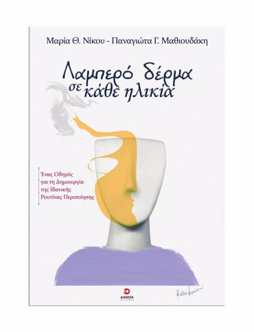ΛΑΜΠΕΡΑ ΔΕΡΜΑ ΣΕ ΚΑΘΕ ΗΛΙΚΙΑ