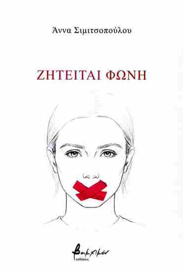 ΖΗΤΕΙΤΑΙ ΦΩΝΗ