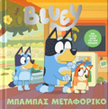 BLUEY:MPAMPAS METAFORIKO