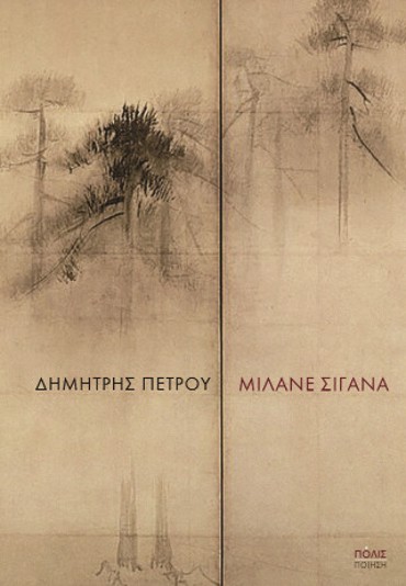 ΜΙΛΑΝΕ ΣΙΓΑΝΑ