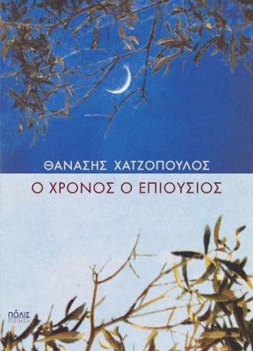 Ο ΧΡΟΝΟΣ Ο ΕΠΙΟΥΣΙΟΣ