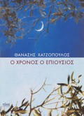 O XRONOS O EPIOuSIOS