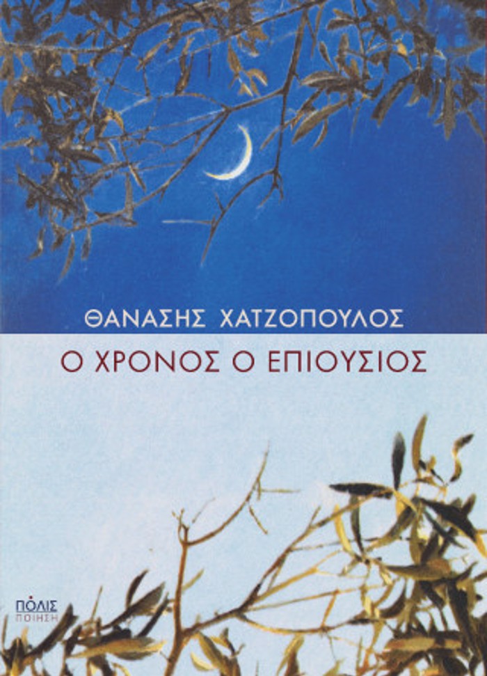 O XRONOS O EPIOuSIOS