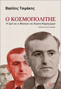 O KOSMOPOLITIS I ZOI KAI O ThANATOS TOu KOSTA KARAGORG