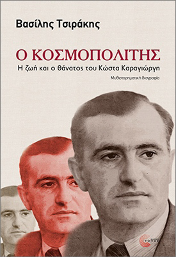 O KOSMOPOLITIS I ZOI KAI O ThANATOS TOu KOSTA KARAGORG