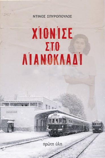 ΧΙΟΝΙΣΕ ΣΤΟ ΛΙΑΝΟΚΛΑΔΙ