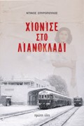 XIONISE STO LIANOKLADI