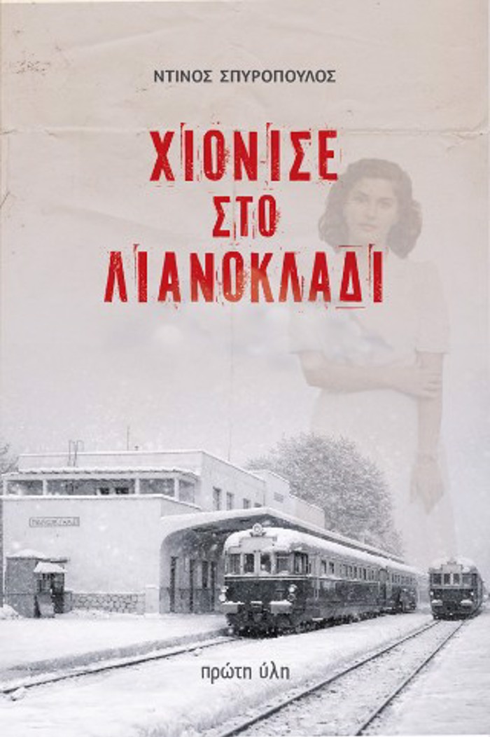 XIONISE STO LIANOKLADI