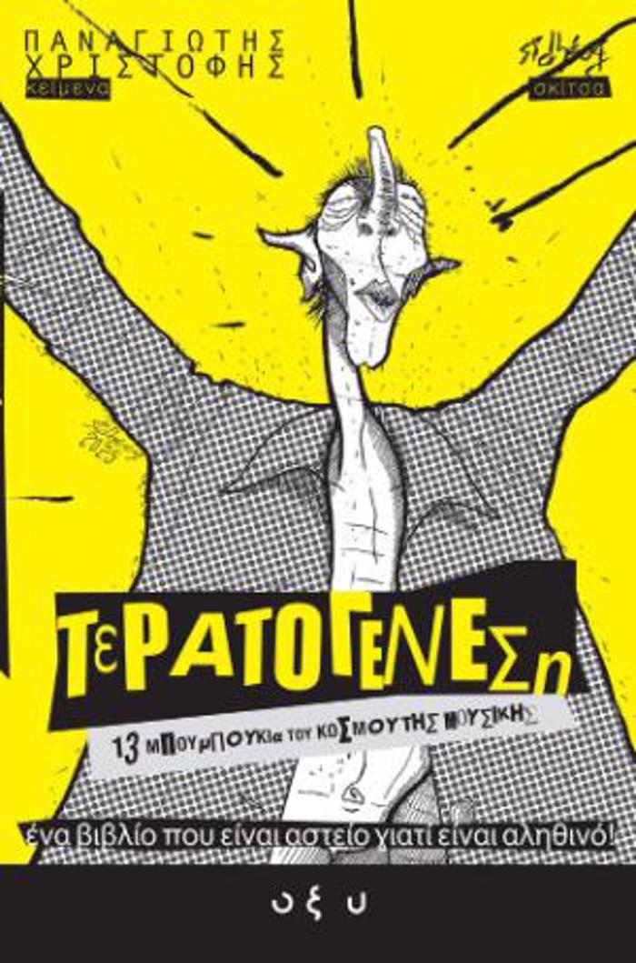 TERATOGNESI # 2: 13 MPOuMPOuKIA TOu KOSMOu TIS MOuSIKIS