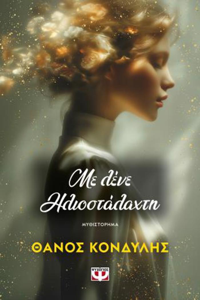 ME LENE ILIOSTALAXTI