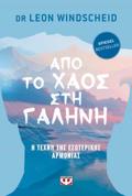 APO TO XAOS STI GLINI: I TEXNI TIS ESOTERIKIS ARMONIAS