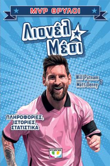 MVP ΘΡΥΛΟΙ: ΛΙΟΝΕΛ ΜΕΣΙ