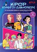 K-POP KuNIGI DAIMONON: TO EPISIMO BIBLIO DRASTIRIOTITON