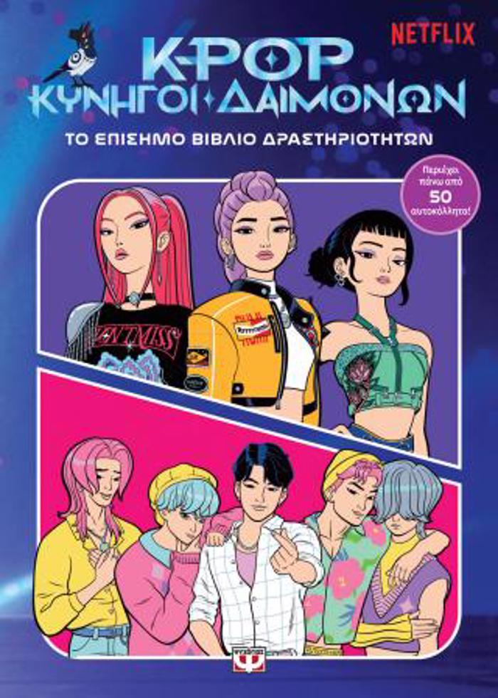 K-POP KuNIGI DAIMONON: TO EPISIMO BIBLIO DRASTIRIOTITON