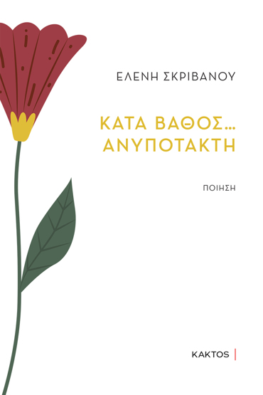 ΚΑΤΑ ΒΑΘΟΣ… ΑΝΥΠΟΤΑΚΤΗ