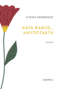 KATA BAThOS… ANuPOTAKTI