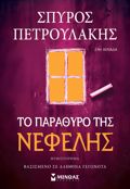 TO PARAThuRO TIS NEFELIS