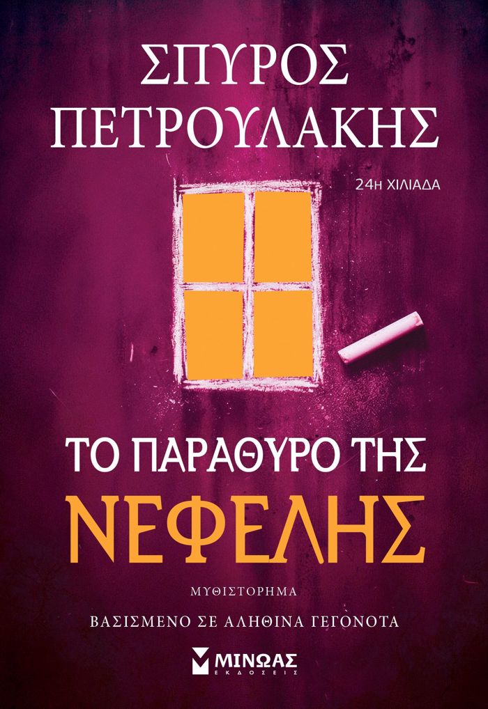 TO PARAThuRO TIS NEFELIS
