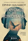 O XRISMOS TIS KOuKOuBAGAS