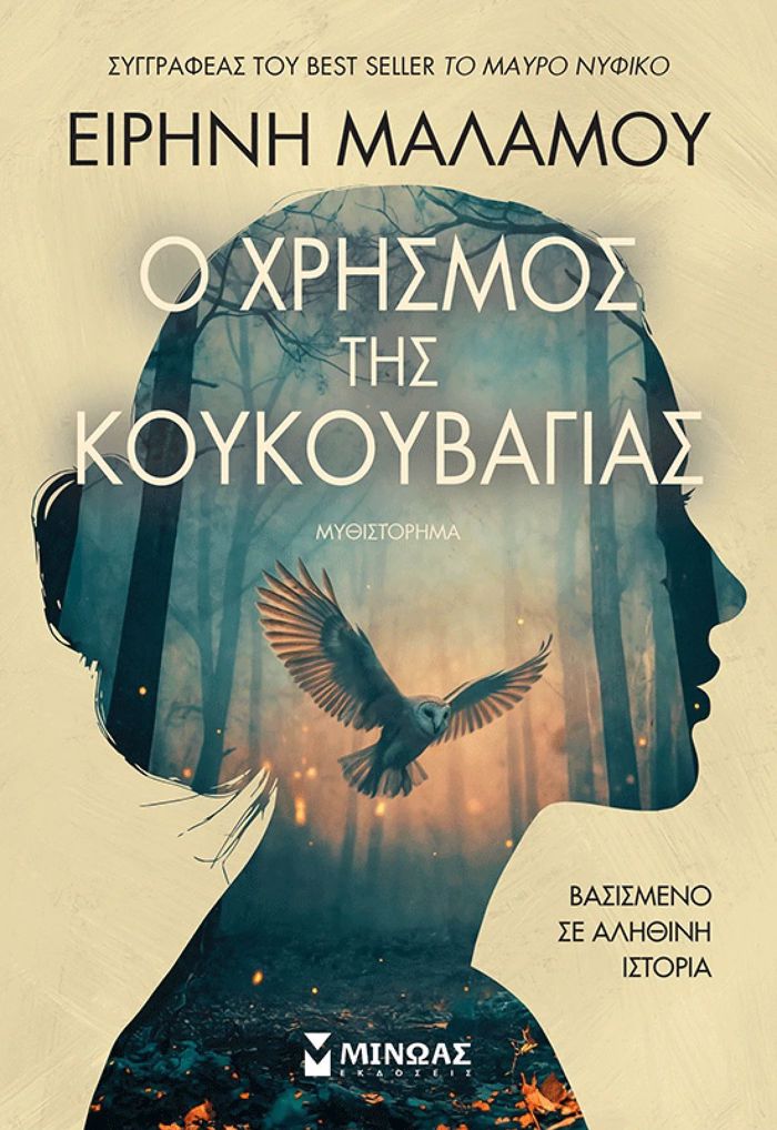 O XRISMOS TIS KOuKOuBAGAS