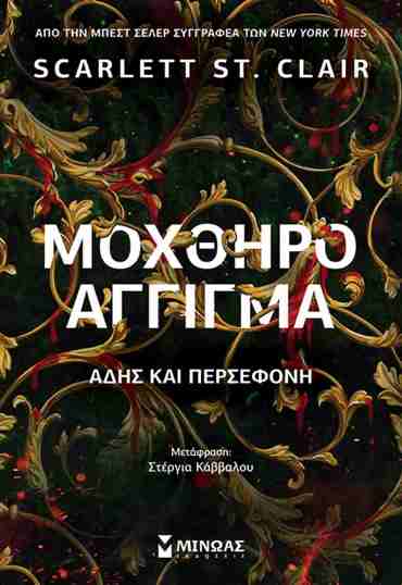 ΜΟΧΘΗΡΟ ΑΓΓΙΓΜΑ