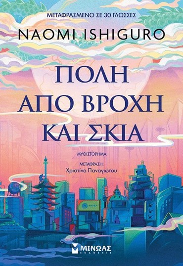 ΠΟΛΗ ΑΠΟ ΒΡΟΧΗ ΚΑΙ ΣΚΙΑ