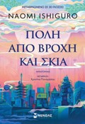 POLI APO BROXI KAI SKIA